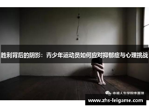 胜利背后的阴影：青少年运动员如何应对抑郁症与心理挑战