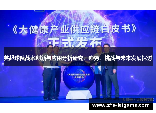 英超球队战术创新与应用分析研究：趋势、挑战与未来发展探讨