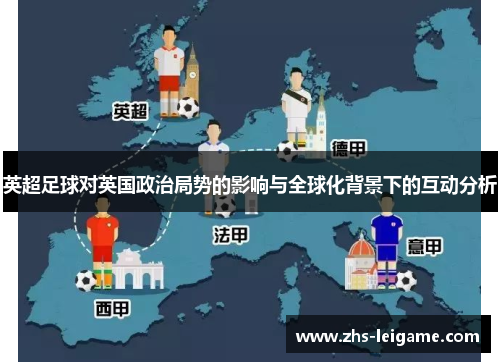 英超足球对英国政治局势的影响与全球化背景下的互动分析