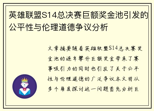 英雄联盟S14总决赛巨额奖金池引发的公平性与伦理道德争议分析