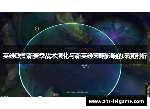 英雄联盟新赛季战术演化与新英雄策略影响的深度剖析