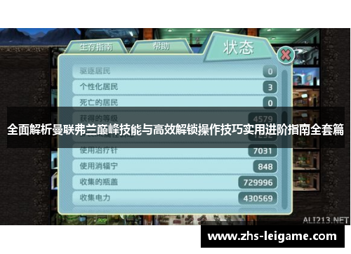 全面解析曼联弗兰巅峰技能与高效解锁操作技巧实用进阶指南全套篇