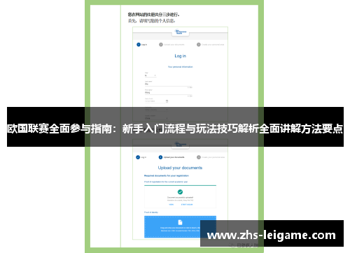 欧国联赛全面参与指南：新手入门流程与玩法技巧解析全面讲解方法要点