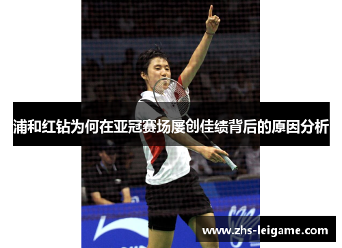 浦和红钻为何在亚冠赛场屡创佳绩背后的原因分析