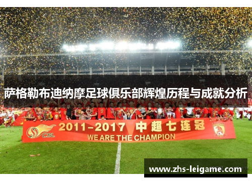 萨格勒布迪纳摩足球俱乐部辉煌历程与成就分析