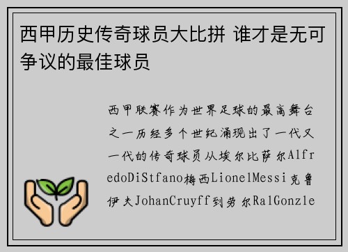 西甲历史传奇球员大比拼 谁才是无可争议的最佳球员