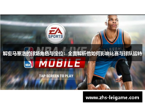 解密马塞洛的球场角色与定位：全面解析他如何影响比赛与球队运转