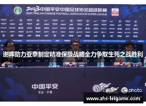 谢晖助力亚泰制定精准保级战略全力争取生死之战胜利