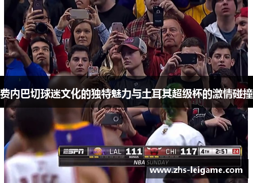 费内巴切球迷文化的独特魅力与土耳其超级杯的激情碰撞