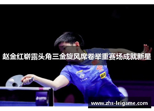 赵金红崭露头角三金旋风席卷举重赛场成就新星