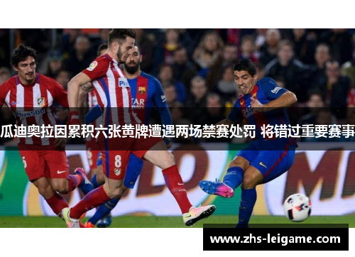 瓜迪奥拉因累积六张黄牌遭遇两场禁赛处罚 将错过重要赛事