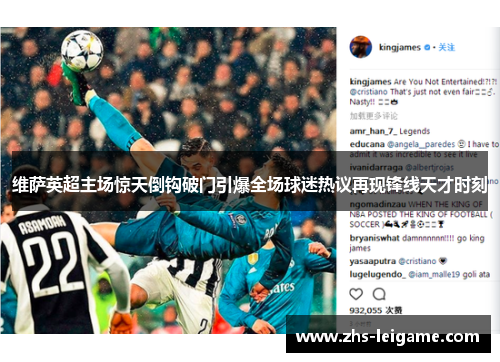 维萨英超主场惊天倒钩破门引爆全场球迷热议再现锋线天才时刻