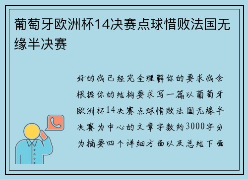 葡萄牙欧洲杯14决赛点球惜败法国无缘半决赛