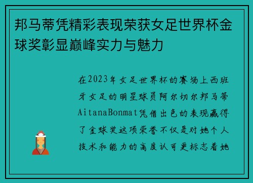 邦马蒂凭精彩表现荣获女足世界杯金球奖彰显巅峰实力与魅力