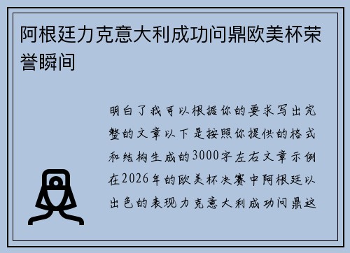 阿根廷力克意大利成功问鼎欧美杯荣誉瞬间