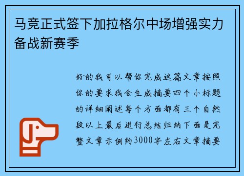 马竞正式签下加拉格尔中场增强实力备战新赛季